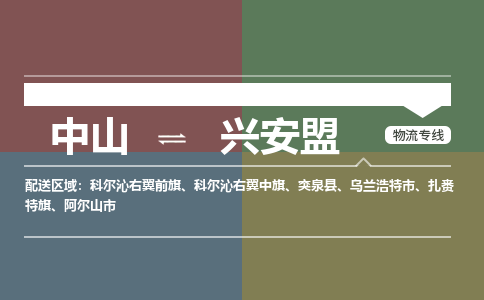 中山到兴安盟专线物流公司-中山到兴安盟物流专线-诚信立足