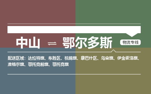 中山到鄂尔多斯专线物流公司-中山到鄂尔多斯物流专线-诚信立足