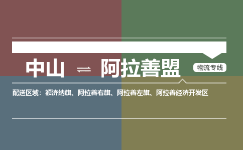 中山到阿拉善盟专线物流公司-中山到阿拉善盟物流专线-诚信立足