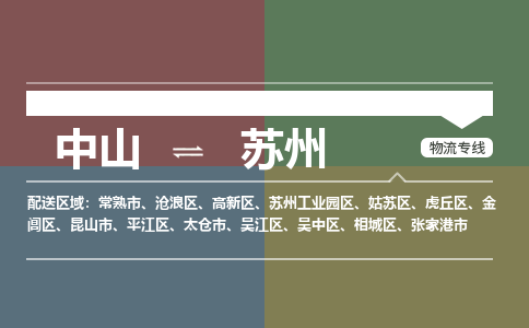 中山到苏州专线物流公司-中山到苏州物流专线-诚信立足