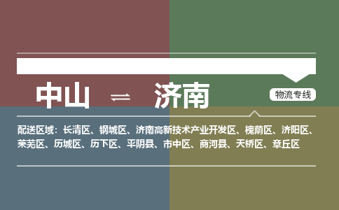 中山到济南专线物流公司-中山到济南物流专线-诚信立足