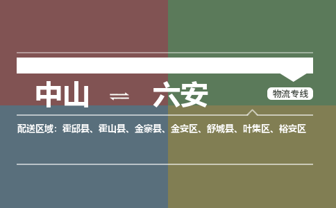 中山到六安专线物流公司-中山到六安物流专线-诚信立足