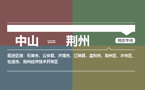中山到荆州专线物流公司-中山到荆州物流专线-诚信立足