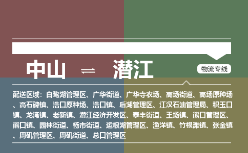 中山到潜江专线物流公司-中山到潜江物流专线-诚信立足