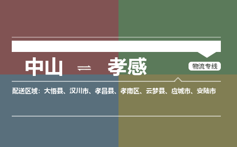 中山到孝感专线物流公司-中山到孝感物流专线-诚信立足