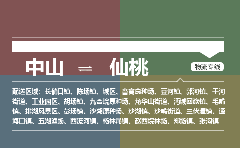 中山到仙桃专线物流公司-中山到仙桃物流专线-诚信立足