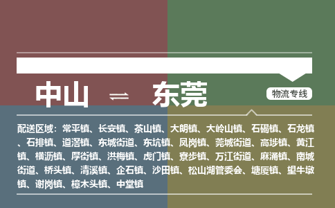 中山到东莞专线物流公司-中山到东莞物流专线-诚信立足