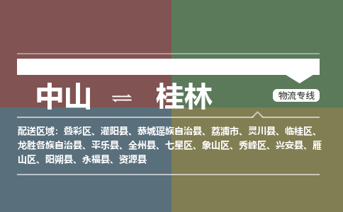 中山到桂林专线物流公司-中山到桂林物流专线-诚信立足