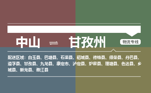 中山到甘孜州专线物流公司-中山到甘孜州物流专线-诚信立足