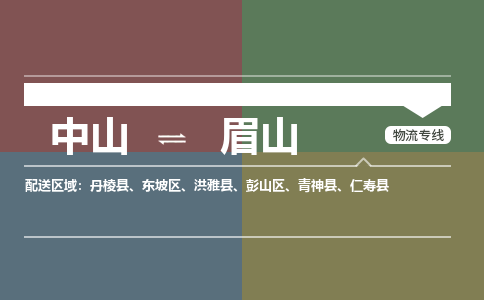 中山到眉山专线物流公司-中山到眉山物流专线-诚信立足