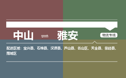 中山到雅安专线物流公司-中山到雅安物流专线-诚信立足