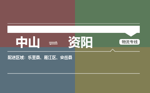 中山到资阳专线物流公司-中山到资阳物流专线-诚信立足