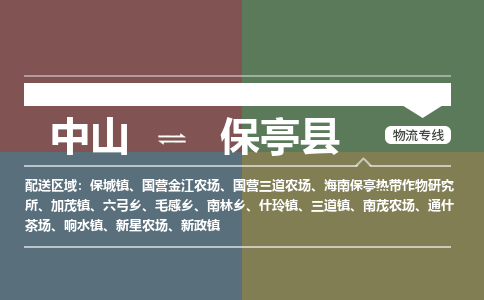 中山到保亭县专线物流公司-中山到保亭县物流专线-诚信立足