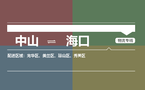 中山到海口专线物流公司-中山到海口物流专线-诚信立足