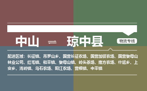 中山到琼中县专线物流公司-中山到琼中县物流专线-诚信立足