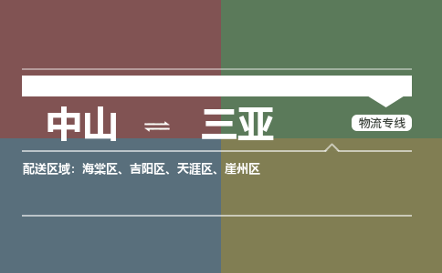 中山到三亚专线物流公司-中山到三亚物流专线-诚信立足