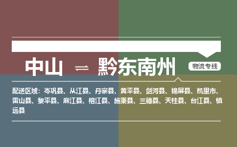 中山到黔东南州专线物流公司-中山到黔东南州物流专线-诚信立足