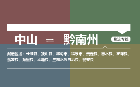 中山到黔南州专线物流公司-中山到黔南州物流专线-诚信立足