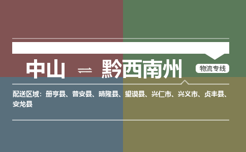 中山到黔西南州专线物流公司-中山到黔西南州物流专线-诚信立足