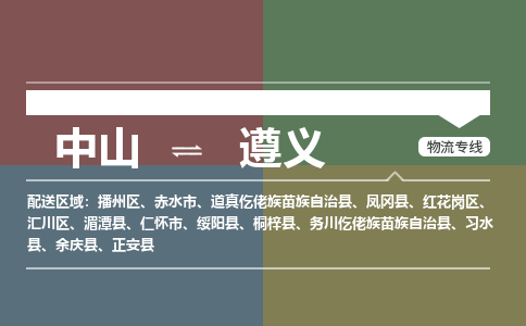 中山到遵义专线物流公司-中山到遵义物流专线-诚信立足