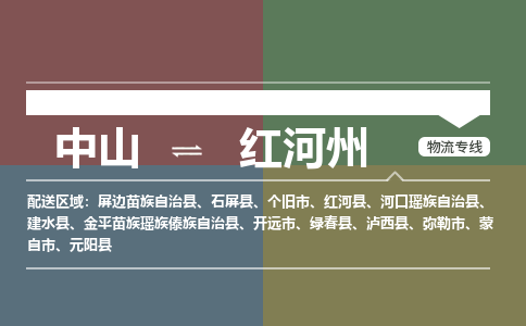 中山到红河州专线物流公司-中山到红河州物流专线-诚信立足