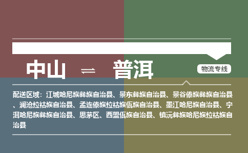 中山到普洱专线物流公司-中山到普洱物流专线-诚信立足