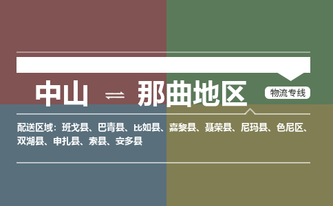 中山到那曲地区专线物流公司-中山到那曲地区物流专线-诚信立足
