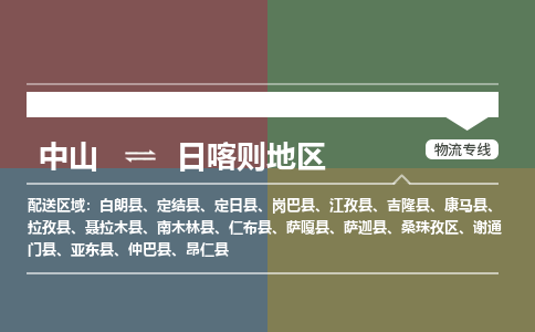 中山到日喀则地区专线物流公司-中山到日喀则地区物流专线-诚信立足
