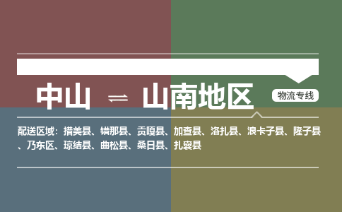 中山到山南地区专线物流公司-中山到山南地区物流专线-诚信立足