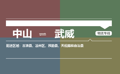 中山到武威专线物流公司-中山到武威物流专线-诚信立足