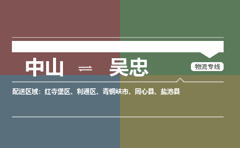中山到吴忠专线物流公司-中山到吴忠物流专线-诚信立足