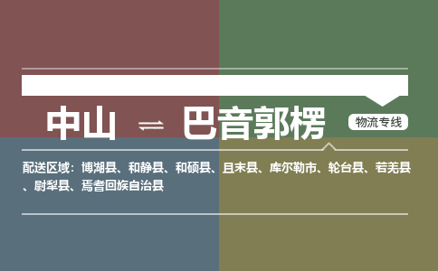 中山到巴音郭楞专线物流公司-中山到巴音郭楞物流专线-诚信立足