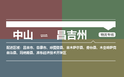 中山到昌吉州专线物流公司-中山到昌吉州物流专线-诚信立足