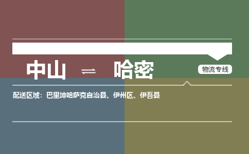 中山到哈密专线物流公司-中山到哈密物流专线-诚信立足