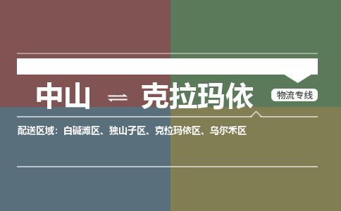 中山到克拉玛依专线物流公司-中山到克拉玛依物流专线-诚信立足