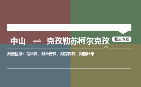 中山到克孜勒苏柯尔克孜专线物流公司-中山到克孜勒苏柯尔克孜物流专线-诚信立足