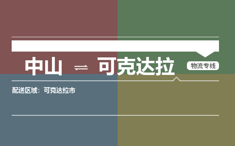 中山到可克达拉专线物流公司-中山到可克达拉物流专线-诚信立足