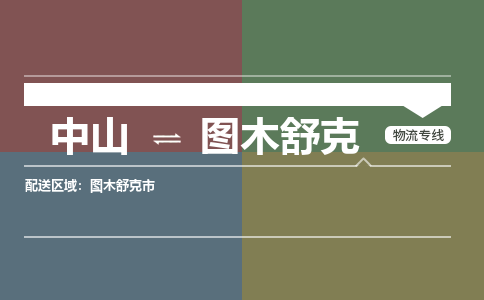 中山到图木舒克专线物流公司-中山到图木舒克物流专线-诚信立足