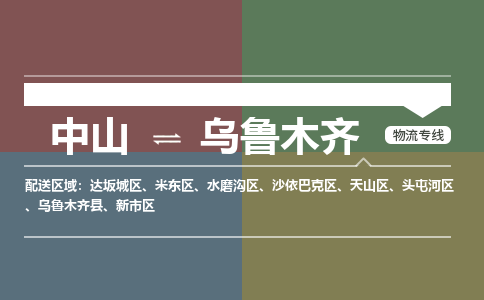 中山到乌鲁木齐专线物流公司-中山到乌鲁木齐物流专线-诚信立足