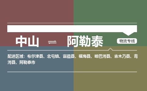 中山到阿勒泰专线物流公司-中山到阿勒泰物流专线-诚信立足