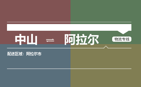 中山到阿拉尔专线物流公司-中山到阿拉尔物流专线-诚信立足
