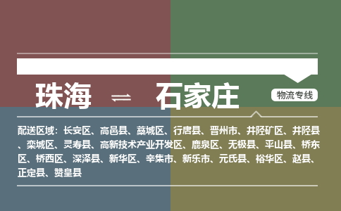 珠海到石家庄专线物流公司-珠海到石家庄物流专线-诚信立足