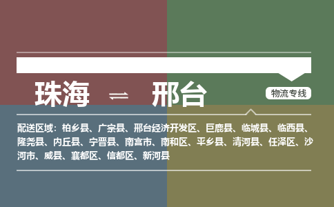 珠海到邢台专线物流公司-珠海到邢台物流专线-诚信立足
