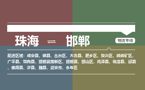 珠海到邯郸专线物流公司-珠海到邯郸物流专线-诚信立足