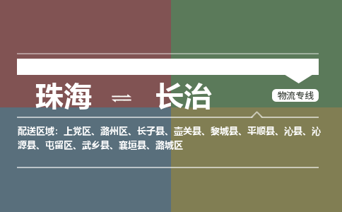 珠海到长治专线物流公司-珠海到长治物流专线-诚信立足