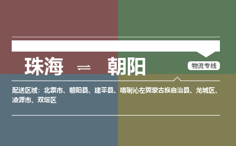 珠海到朝阳专线物流公司-珠海到朝阳物流专线-诚信立足