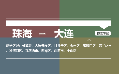 珠海到大连专线物流公司-珠海到大连物流专线-诚信立足
