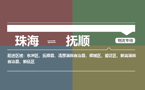 珠海到抚顺专线物流公司-珠海到抚顺物流专线-诚信立足