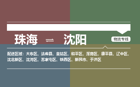 珠海到沈阳专线物流公司-珠海到沈阳物流专线-诚信立足