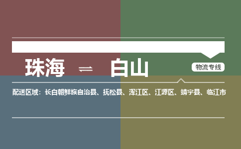 珠海到白山专线物流公司-珠海到白山物流专线-诚信立足
